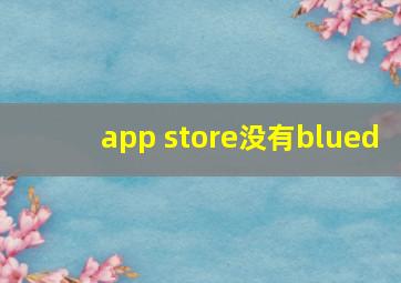 app store没有blued